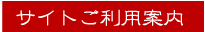 サイトご利用案内