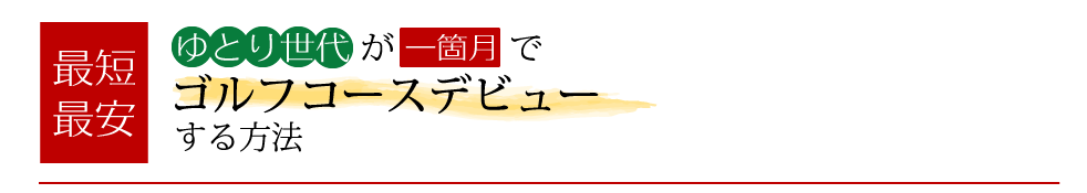 最短・最安！ゆとり世代が1ヶ月でゴルフコースデビューする方法